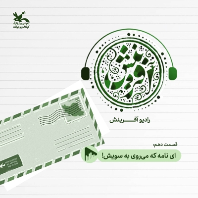 رادیو آفرینش قسمت دهم