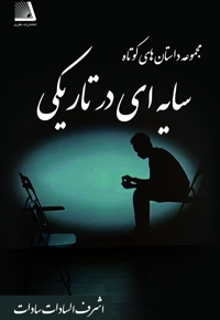 سایه ای در تاریکی