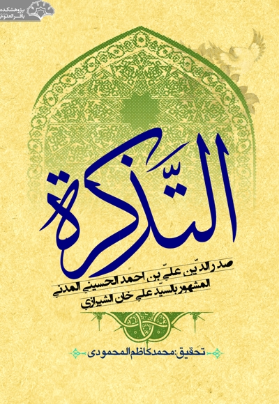 التذکرة