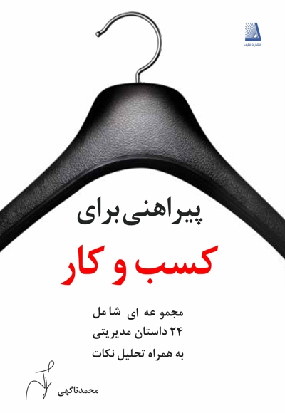 پیراهنی برای کسب و کار