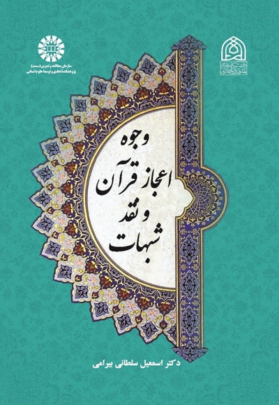 وجوه اعجاز قرآن و نقد شبهات - ناشر: سازمان سمت - نویسنده: اسماعیل سلطانی