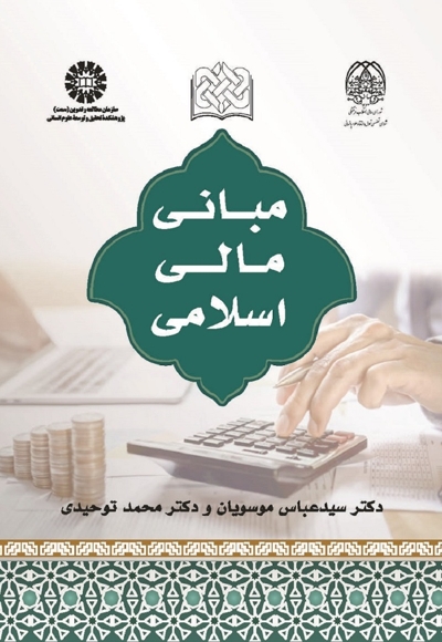 مبانی مالی اسلامی - 