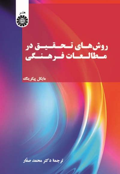 روش‌های تحقیق در مطالعات فرهنگی - ناشر: سازمان سمت - نویسنده: مایکل پیکرینگ