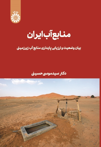 منابع آب ایران - ناشر: سازمان سمت - نویسنده: سید موسی حسینی