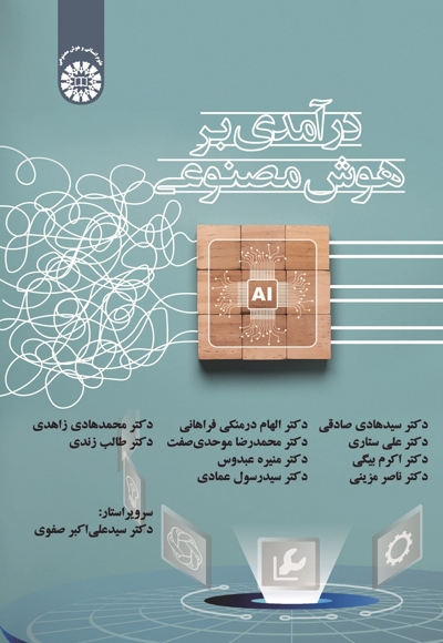 درآمدی بر هوش مصنوعی - ناشر: سازمان سمت - نویسنده: سیدهادی صادقی