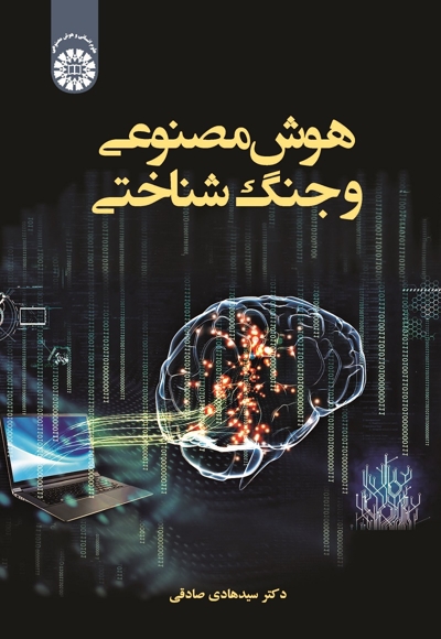 هوش مصنوعی و جنگ شناختی - ناشر: سازمان سمت - نویسنده: سیدهادی صادقی