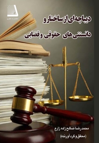 دیباچه ای از ساختار و دانستنی های حقوق و قضایی