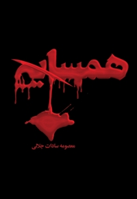 همسایه