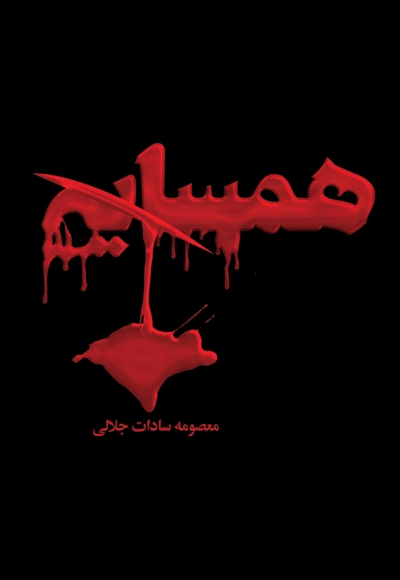 همسایه