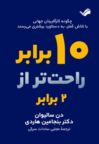 ده برابر راحت تر از دو برابر