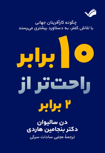 ده برابر راحت تر از دو برابر