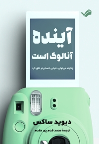 آینده آنالوگ است