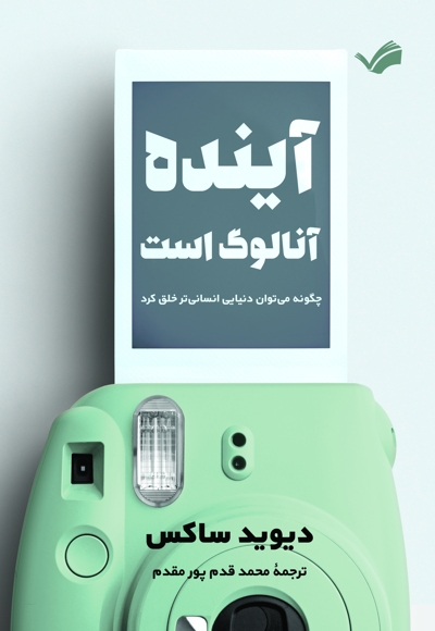 آینده آنالوگ است