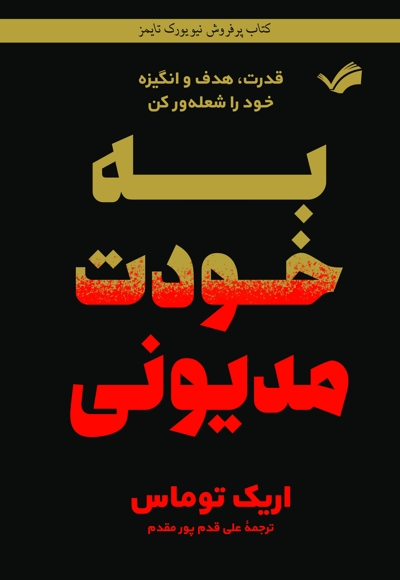 به خودت مدیونی