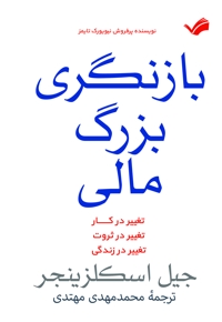 بازنگری بزرگ مالی