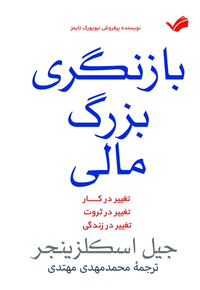 بازنگری بزرگ مالی