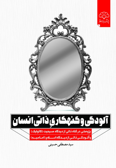 آلودگی و گنهکاری ذاتی انسان