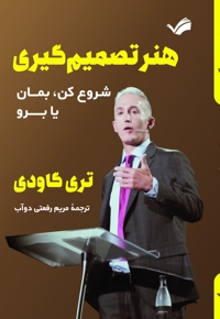 هنر تصمیم گیری