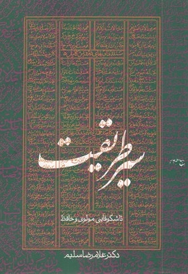 سیر طریقت-تاشکوفایی مولوی و حافظ