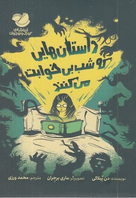 داستانهایی که شب بی خوابت می کنند