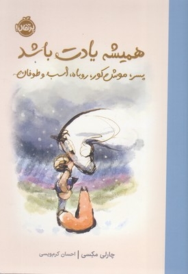 همیشه یادت باشد-پسر،موش کور،اسب وطوفان