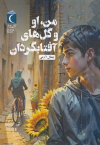 من، او و گل های آفتابگردان