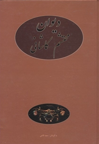 دیوان محتشم کاشانی