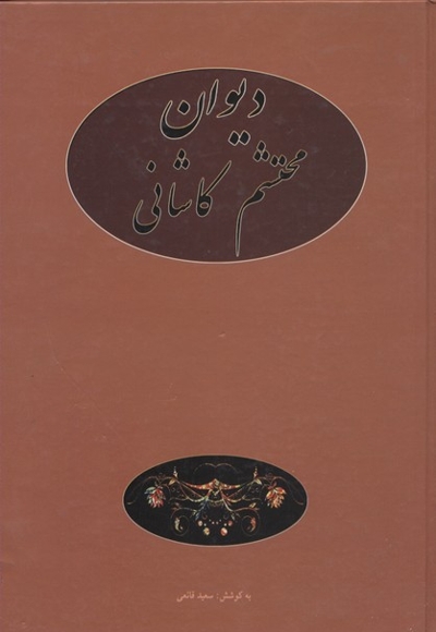 دیوان محتشم کاشانی