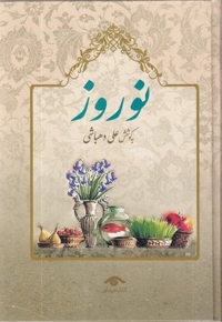 نوروز