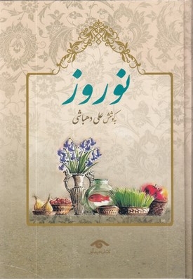 نوروز