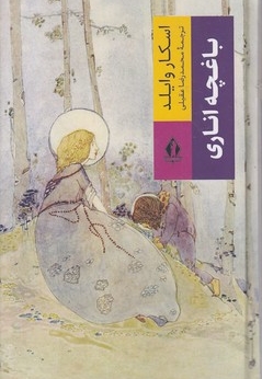باغچه اناری