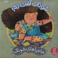 ماجراهای شوتک-شوتک گفت نه