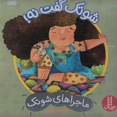 ماجراهای شوتک-شوتک گفت نه