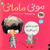 مونی مامانی 6-خودم غذایم را می خورم!