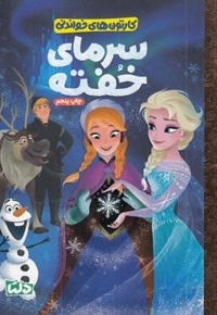 کارتون های خواندنی-سرمای خفته 1