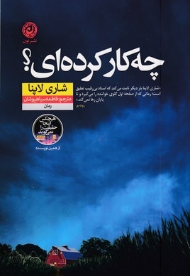 چه کار کرده ای
