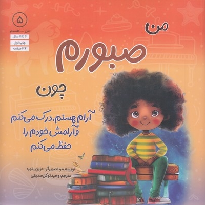 من...هستم 5-من صبورم چون