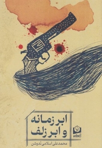 ابر زمانه و ابر زلف