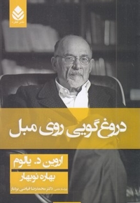 دروغ گویی روی مبل