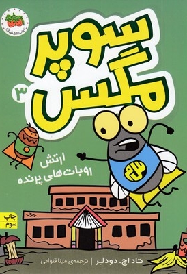 سوپر مگس 3-ارتش روبات های پرنده