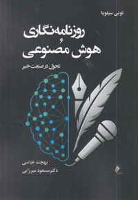 روزنامه نگاری و هوش مصنوعی