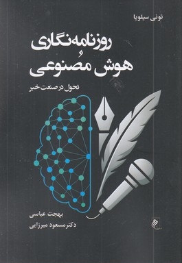 روزنامه نگاری و هوش مصنوعی