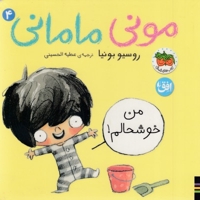 مونی مامانی 4-من خوشحالم!