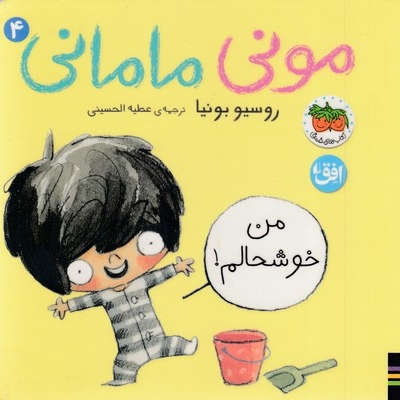 مونی مامانی 4-من خوشحالم!