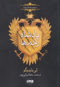 پادشاه زخم ها 1-مرد در حال غرق شدن