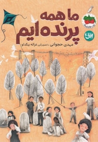 ما همه پرنده ایم