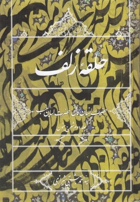 حلقه زلف