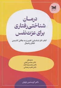 درمان شناختی رفتاری برای عزت نفس
