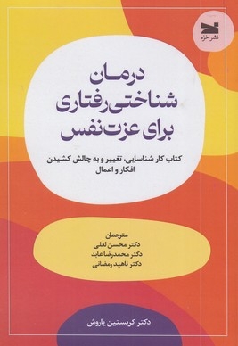 درمان شناختی رفتاری برای عزت نفس