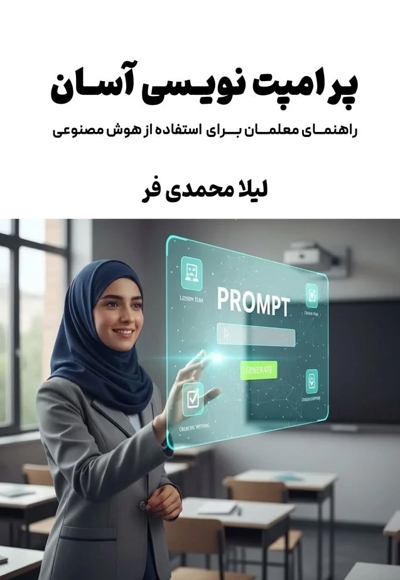 پرامپت نویسی آسان